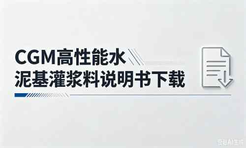 安丘厂家：CGM高性能水泥基灌浆料说明书PDF（纯白无LOGO）